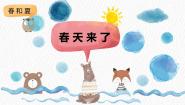 冀人版 (2017)二年级下册4 春天来了试讲课课件ppt
