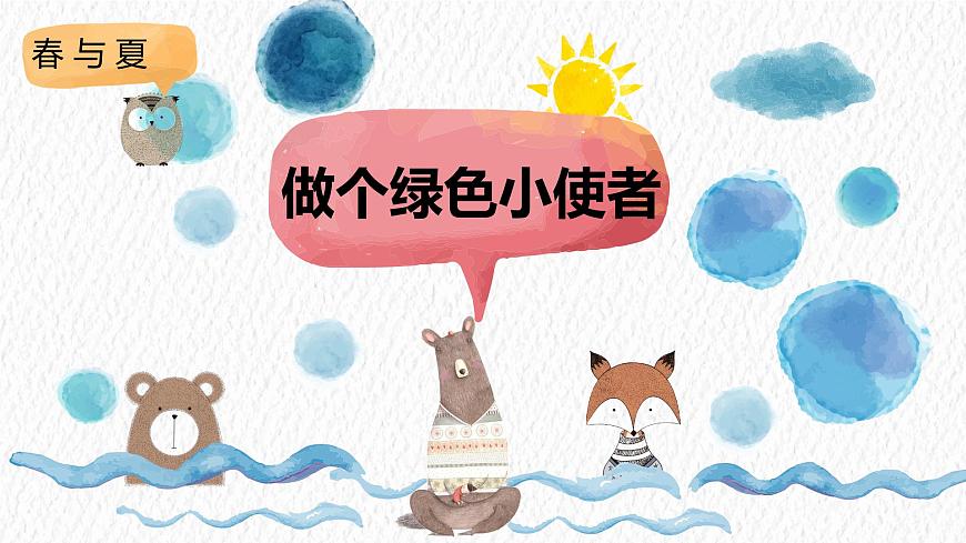 冀人版科學二年級下冊5做個綠色小使者課件第1頁