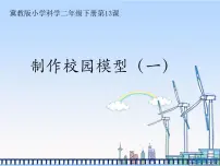 小学科学冀人版 (2017)二年级下册13 制作校园模型(一)一等奖课件ppt