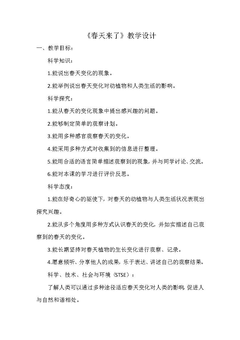 冀人版科学二年级下册 4、春天来了 教案01