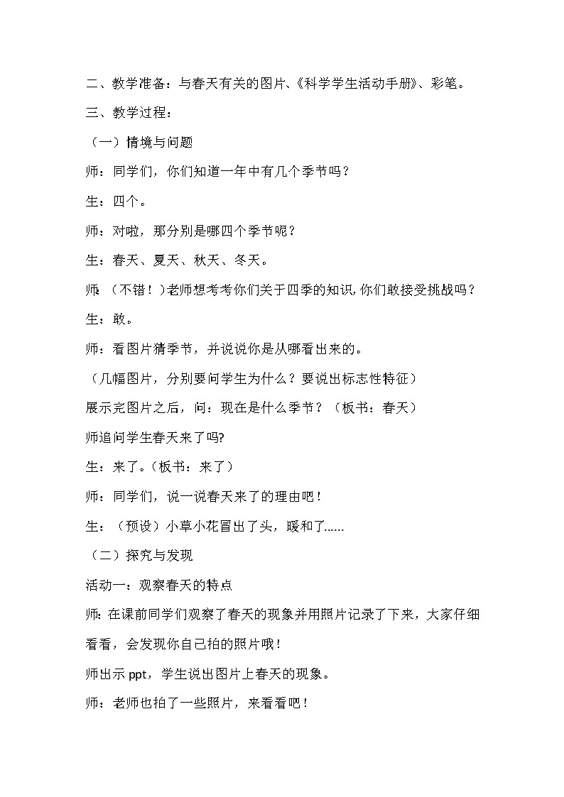 冀人版科学二年级下册 4、春天来了 教案02