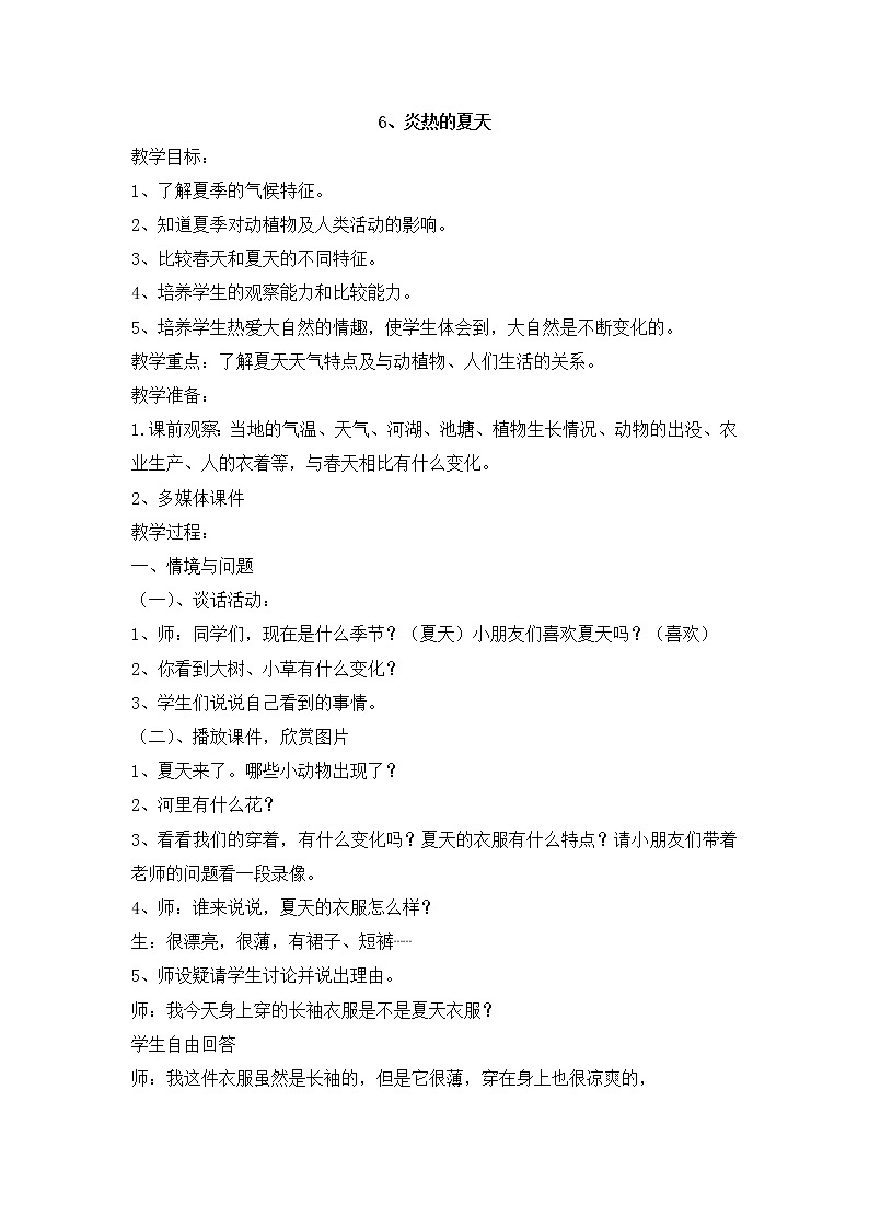 冀人版科学二年级下册 6、炎热的夏天 教案01
