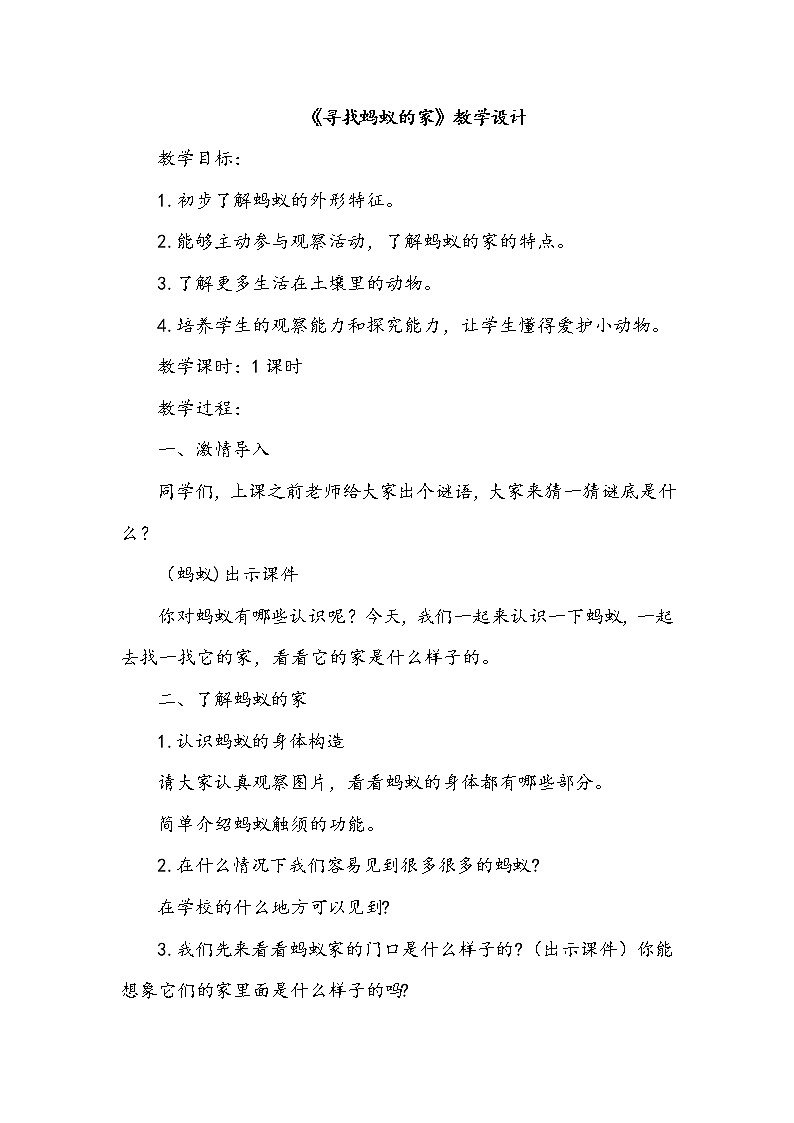 冀人版科学二年级下册 7、寻找蚂蚁的家 教案01