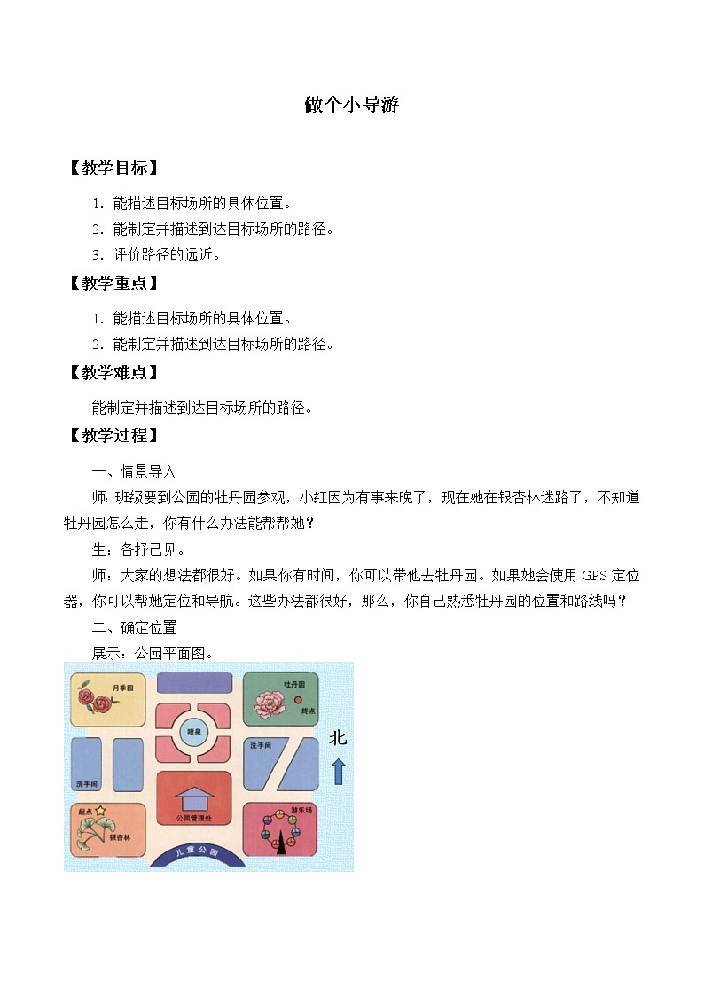 冀人版科学二年级下册 12、做个小导游 教案01