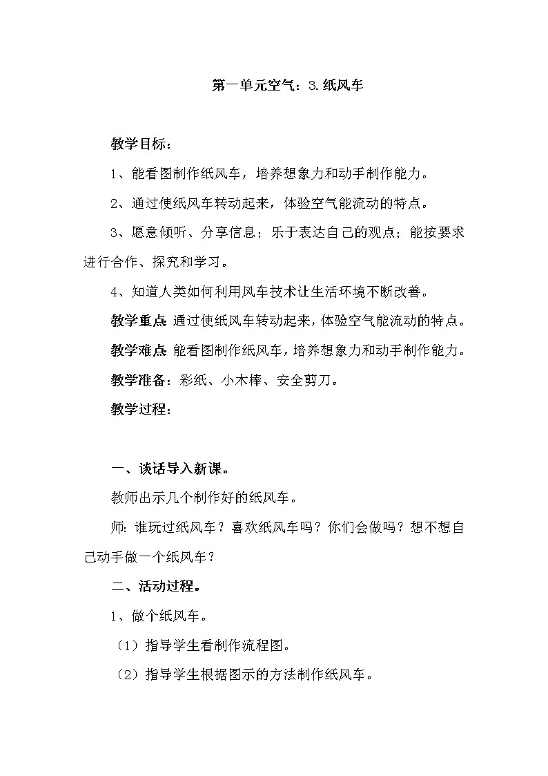 青島版科學(xué)六三制一下第3課紙風(fēng)車教案第1頁(yè)