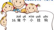 小学科学第五单元 我们的产品16 做个小挂钩示范课课件ppt