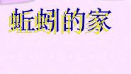 小学科学青岛版 (六三制2017)一年级下册13 蚯蚓的家说课ppt课件