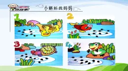 青島版科學(xué)六三制一下7《小動物找媽媽》課件PPT+素材