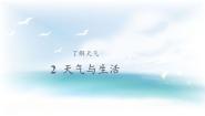 人教鄂教版 (2017)2 天气与生活一等奖ppt课件