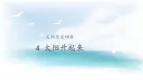 人教版鄂教版科学二年级下册2.4 太阳升起来了 PPT课件+教案