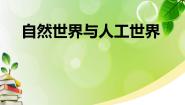 小学科学人教鄂教版 (2017)二年级下册10 自然世界与人工世界优质课课件ppt