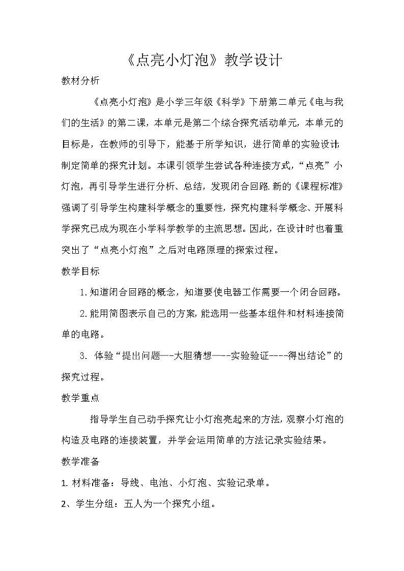 《点亮小灯泡》教案设计01