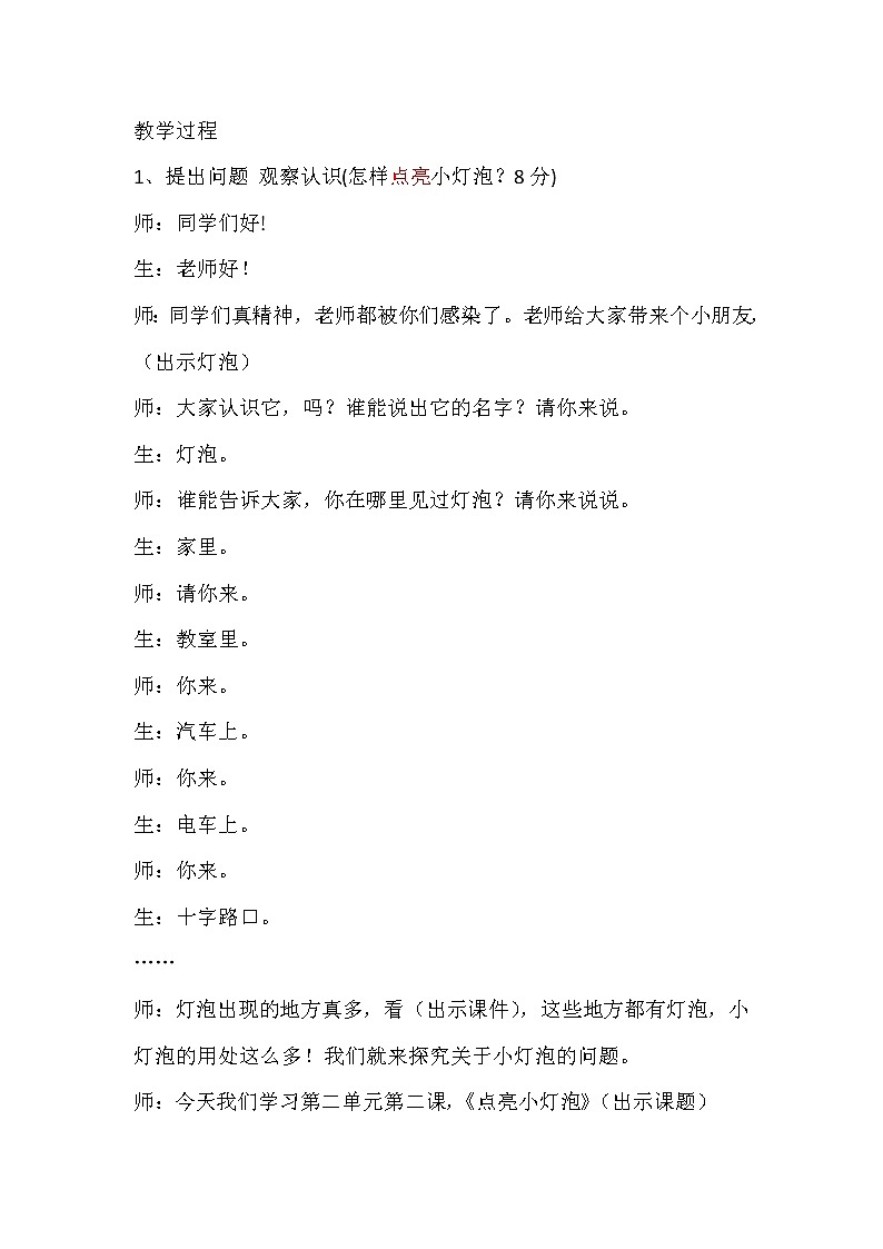 《点亮小灯泡》教案设计02
