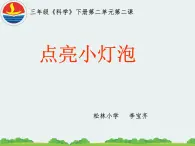 《点亮小灯泡》PPT课件