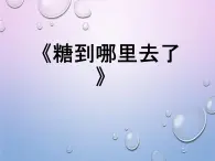冀人版2017科學一下1.2《糖到哪里去了》PPT課件+教學設計+素材