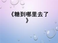 小学科学冀人版 (2017)一年级下册2 糖到哪里去了课堂教学课件ppt