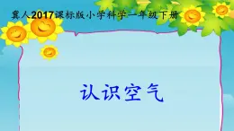 冀人版2017科學一下1.4《認識空氣》PPT課件+教學設計