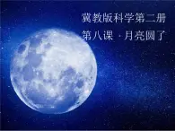 冀人版2017科學一下2.8 《月亮圓了》PPT課件+教學設計
