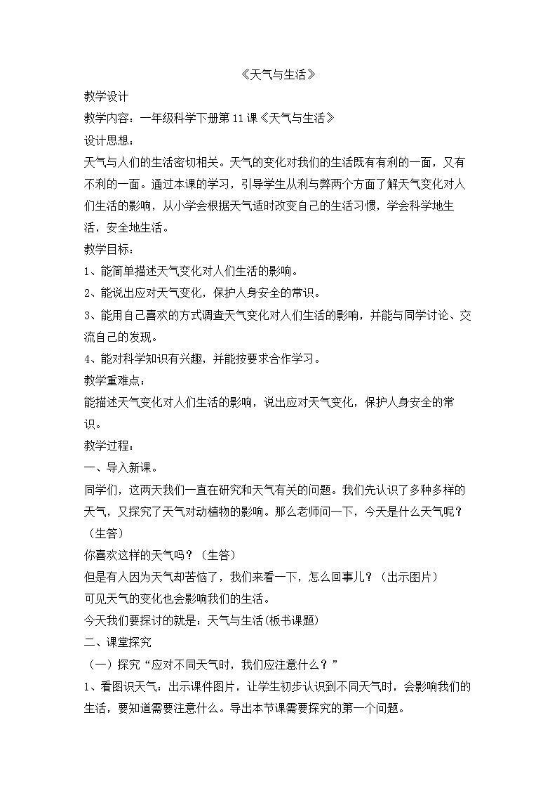 冀人版2017科学一下3.11《天气与生活》PPT课件+教学设计01