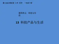 冀人版2017科學一下4.13《科技產(chǎn)品與生活》PPT課件+教學設計