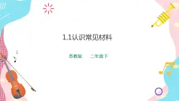 蘇教版二年級下冊 1.1 認(rèn)識常見材料 PPT課件+教案+同步練習(xí)