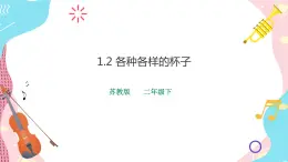 蘇教版二年級下冊 1.2 各種各樣的杯子 PPT課件+教案+同步練習(xí)