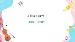 蘇教版二年級下冊 2.4 磁鐵的吸力 PPT課件+教案+同步練習(xí)