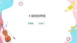 蘇教版二年級下冊 2.5 磁鐵的兩極 PPT課件+教案+同步練習(xí)