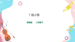 蘇教版二年級下冊 3.7 栽小蔥 PPT課件+教案+同步練習(xí)