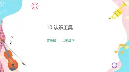 蘇教版二年級下冊 4.10 認(rèn)識工具  PPT課件+教案+同步練習(xí)