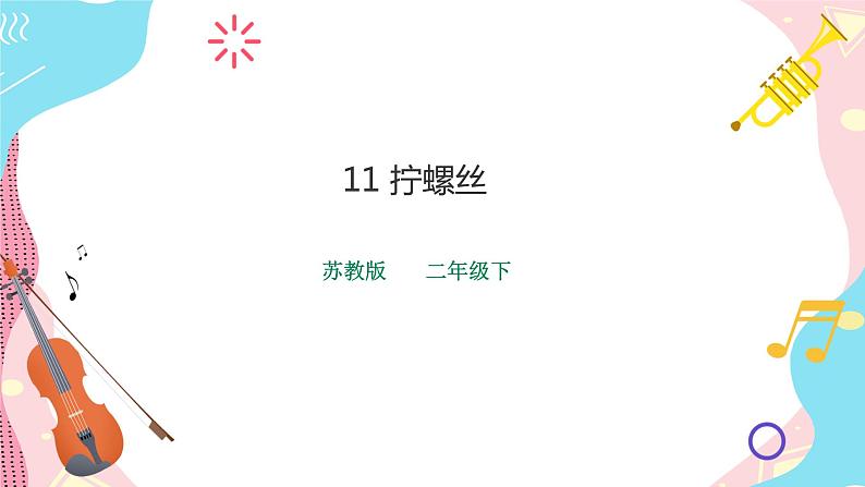 苏教版二年级下册 4.11 拧螺丝 PPT课件+教案+同步练习01