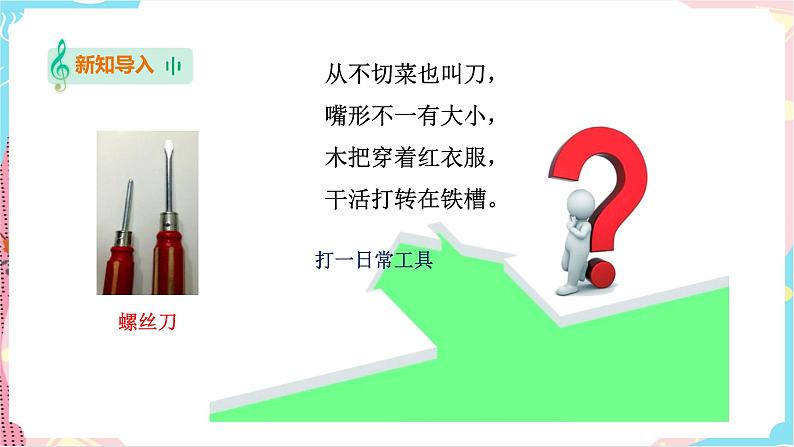 苏教版二年级下册 4.11 拧螺丝 PPT课件+教案+同步练习02