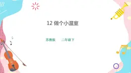蘇教版二年級下冊 4.12 做個小溫室 PPT課件+教案+同步練習(xí)