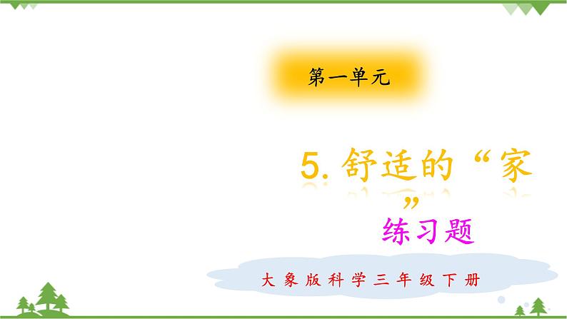 【精品资料】大象版 科学 三年级下册(全册)1.5舒适的“家” 课件ppt+练习ppt01