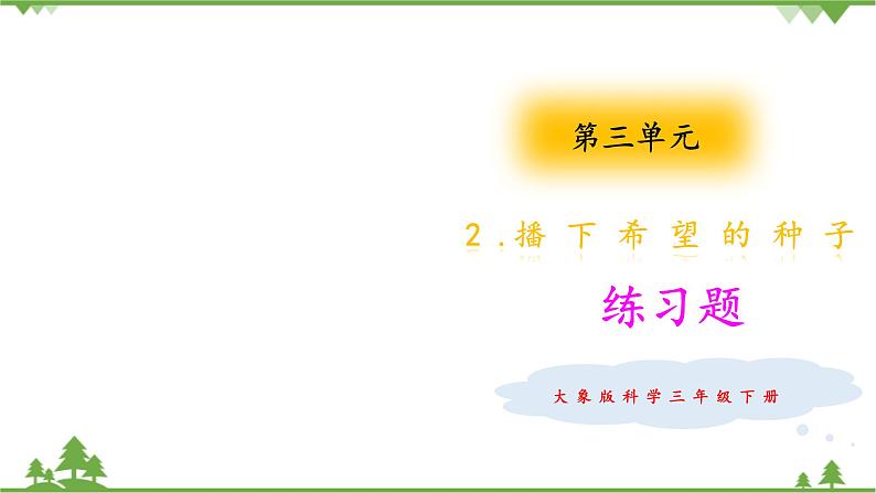 【精品资料】大象版 科学 三年级下册(全册)3.2《播下希望的种子》课件ppt+练习ppt+素材01