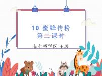 小學(xué)科學(xué)冀人版 (2017)三年級下冊生物的相互影響10 蜜蜂傳粉說課ppt課件