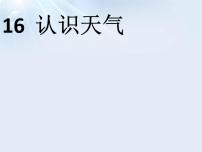 冀人版 (2017)三年級下冊16 認(rèn)識天氣課文內(nèi)容課件ppt