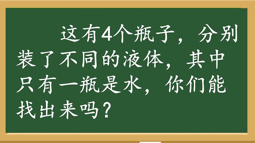 大象版科學(xué)一下1.1《 水的特征》PPT課件第4頁