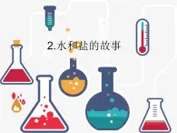 大象版科學(xué)一下1.2《水和鹽的故事》PPT課件+教案+素材