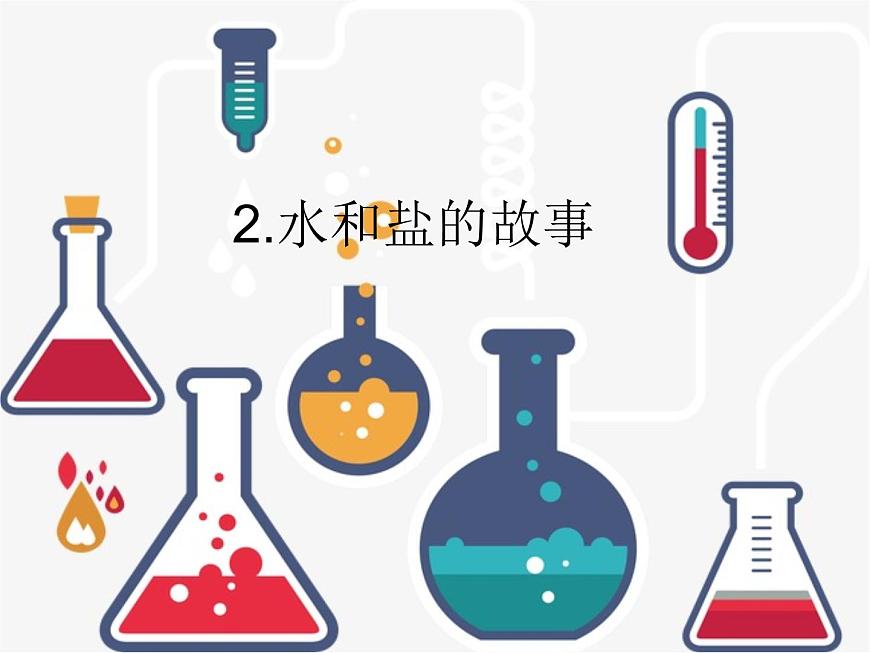 大象版科學(xué)一下1.2《水和鹽的故事》PPT課件第1頁