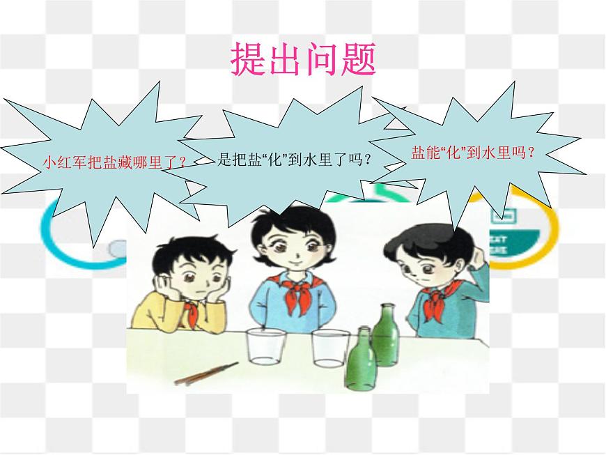 大象版科學(xué)一下1.2《水和鹽的故事》PPT課件第3頁