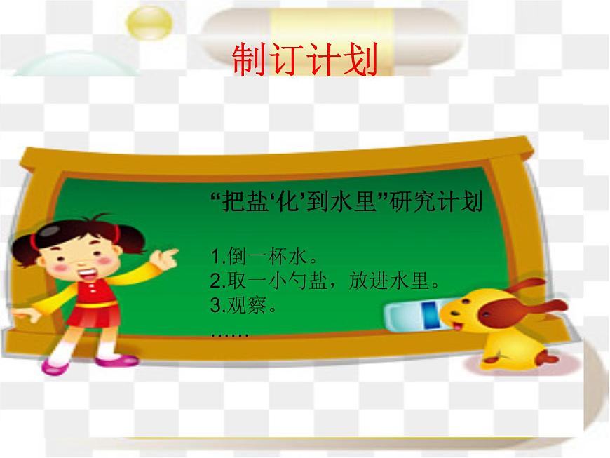 大象版科學(xué)一下1.2《水和鹽的故事》PPT課件第4頁