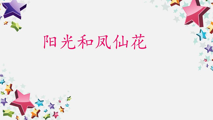 大象版科學一下2.3《陽光和鳳仙花》PPT課件第1頁