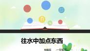 小学科学粤教粤科版 (2017)一年级下册2 往水里加点东西一等奖ppt课件