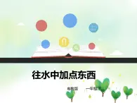 粤教粤科版科学一年级下册：1.2《往水里加点东西》 课件PPT