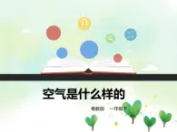 粵教粵科版科學(xué)一年級下冊：1.3《空氣是什么樣的 》課件PPT+教案