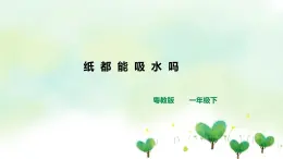 粤教粤科版科学一年级下册：3.9《纸都能吸水吗》课件PPT+教案+同步练习