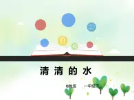 粤教粤科版科学一年级下册：1.1《 清清的水》 课件PPT