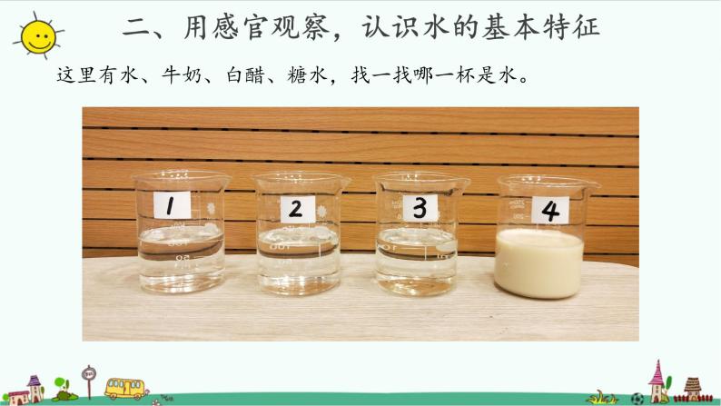 苏教版科学一年级下册：4 水是什么样的 PPt课件+教案+视频04