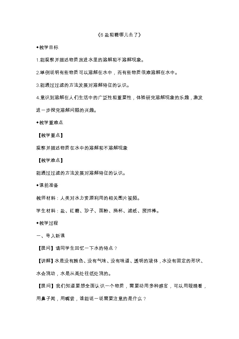 苏教版科学一年级下册:6 盐和糖哪儿去了 PPt课件+教案+视频01
